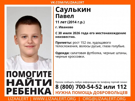 В Иванове пропал 11-летний Павел Саулькин